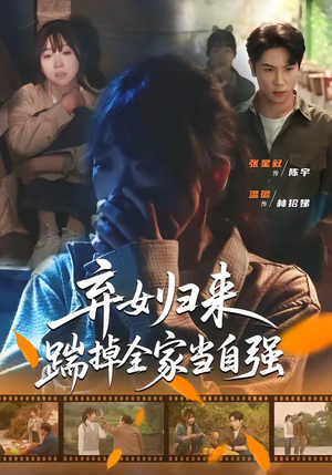 短剧《弃女归来，踹掉全家当自强》31集短剧无删减版免费观看