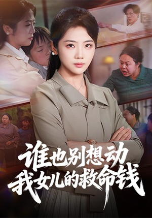 短剧《谁也别想动我女儿的救命钱》60集短剧超清画质在线追剧