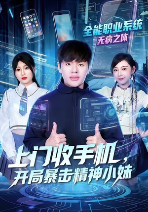 短剧《上门收手机，开局暴击精神小妹》70集短剧超清画质免费追