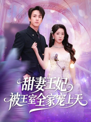 短剧《甜妻王妃被王室全家宠上天》63集短剧全集资源在线免费看