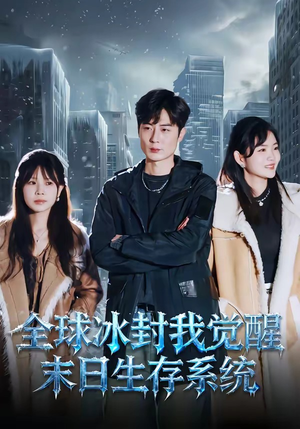 全球冰封我觉醒末日生存系统（80集）热门短剧好看又上头