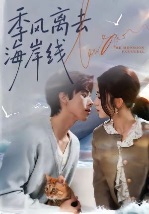 季风离去海岸线（64集）从开头一口气看到短剧大结局