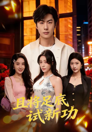 且将足底试新功（80集）悟空浏览器免费看短剧