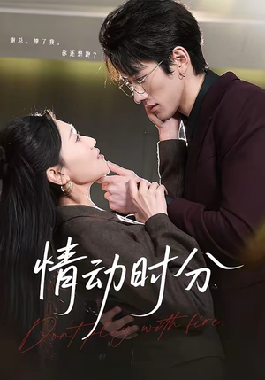 情动时分（70集）短剧在哪个平台播放