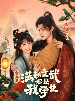 短剧《穿越后，满朝文武都是我学生》75集短剧1080P在线免费追
