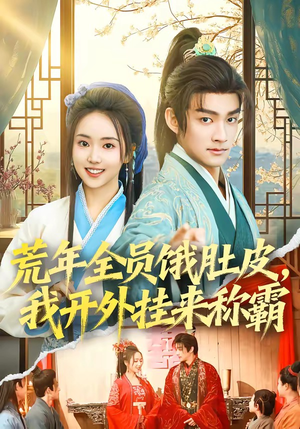 荒年全员饿肚皮，我开外挂来称霸（66集）最新热播短剧抢先看