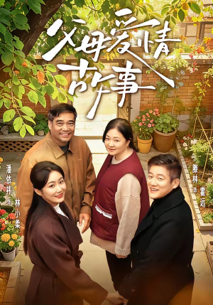 父母爱情故事（63集）免费在线观看短剧大结局