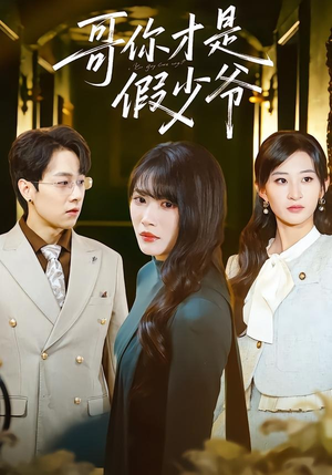 哥你才是假少爷（79集）免费看剧热门短剧