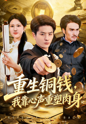 短剧《重生铜钱，我靠心声重塑肉身》82集短剧全集免费在线追