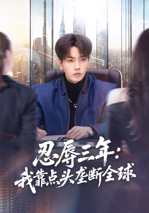 忍辱三年：我靠点头垄断全球（80集）海量资源短剧免费看