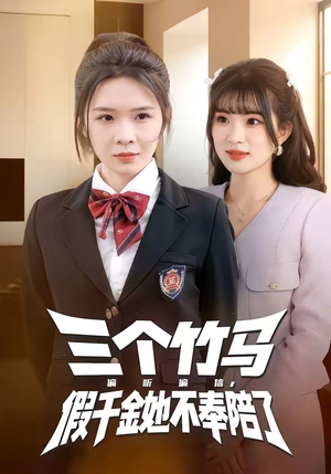 三个竹马偏听偏信，假千金她不奉陪了（80集）排行榜前十的短剧