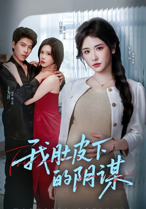 我肚皮下的阴谋（75集）全网独播短剧免费观影