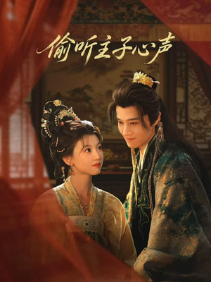 偷听主子心声（70集）最新上映的短剧