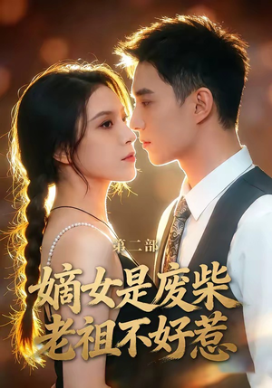 嫡女是废柴老祖不好惹第二部（30集）一部短剧追的停不下来