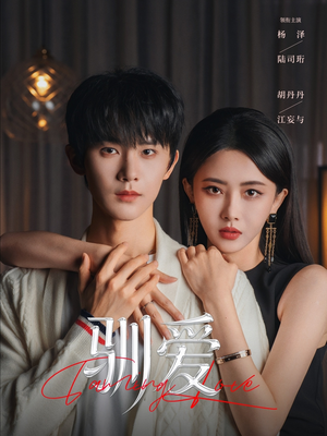 驯爱（80集）红果短剧免费看app