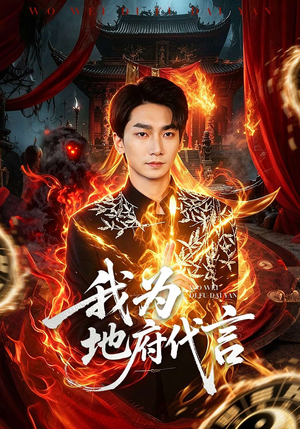 我为地府代言（78集）全部免费看短剧网站