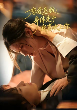恋爱急救：身体先于我喜欢上你（60集）短剧合集4K修复版