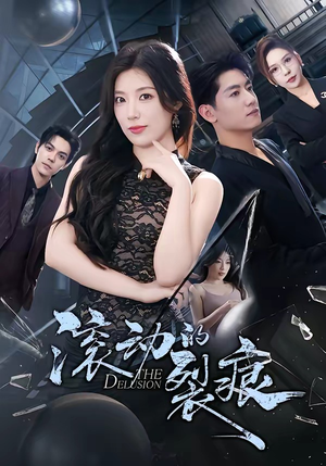 滚动的裂痕（69集）一键观看免费短剧