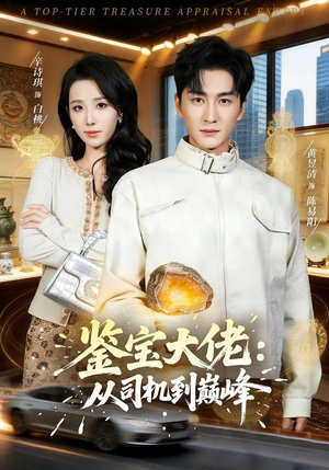 鉴宝大佬： 从司机到巅峰（80集）短剧全集特惠限时看