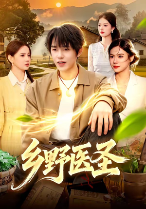 乡野医圣（95集）真的太精彩了短剧分享社区