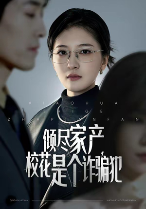 倾尽家产，校花是个诈骗犯（47集）全网最快更新短剧免费看