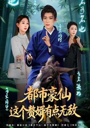 都市豪仙，这个赘婿有点无敌（84集）百亿短剧好看计划