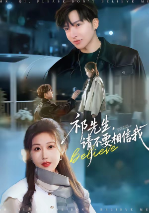 祁先生，请不要相信我（45集）短剧完整版大结局