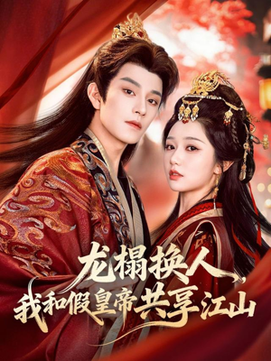 龙榻换人，我和假皇帝共享江山（82集）喜欢短剧的看过来