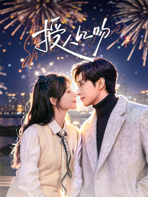 授人以吻（60集）免费看热门短剧推荐