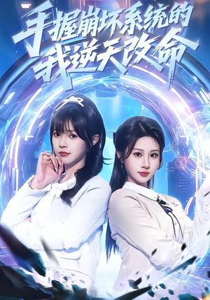 手握崩坏系统的我逆天改命（98集）每日更新短剧精彩片段