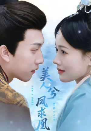 短剧《美人兮凤求凰》81集短剧全剧在线免费高清看