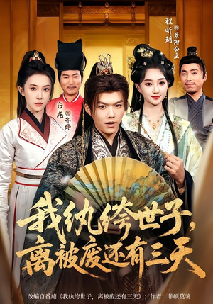 我纨绔世子，离被废还有三天（82集）免费观看全集短剧无删减