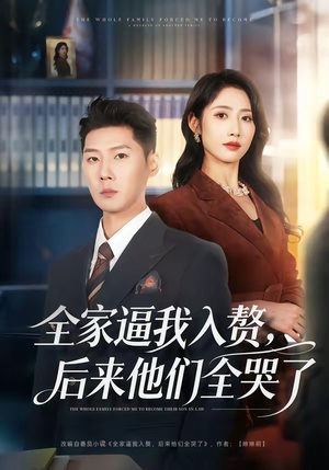 全家逼我入赘，后来他们全哭了（70集）短剧全集幕后花絮版