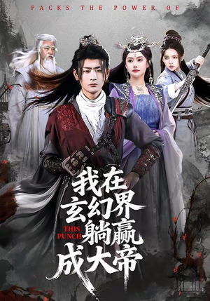 我在玄幻界躺赢成大帝（90集）精彩热播短剧抢先看