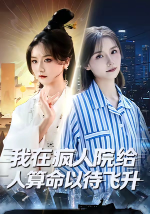 我在疯人院给人算命以待飞升（70集）简直不要太好看的短剧