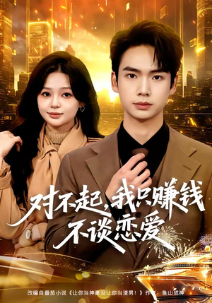 对不起，我只赚钱不谈恋爱（81集）分享好看的短剧