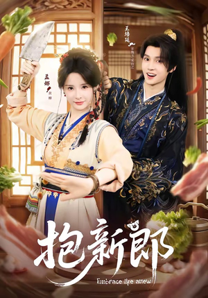 抱新郎（65集）热播短剧持续更新