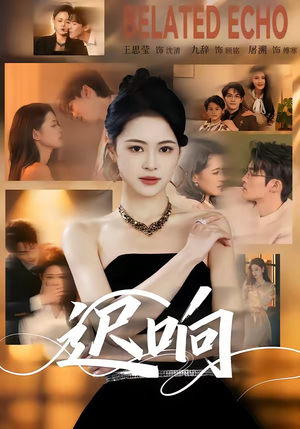 迟响（55集）短剧全集免费看