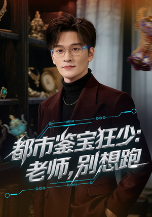 都市鉴宝狂少：老师，别想跑（80集）热播短剧持续更新中