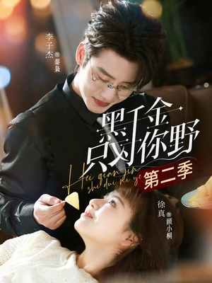 黑千金只对你野第二季（75集）在线观影短剧全集免费看