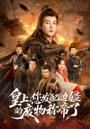 皇上，您发配边疆的废物称帝了（80集）好土好上头短剧推荐