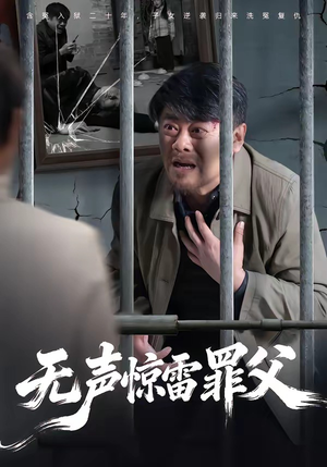 无声惊雷罪父（55集）越看越精彩的短剧