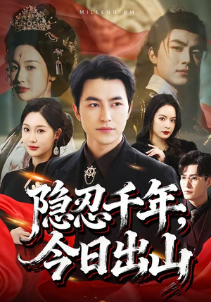 隐忍千年，今日出山（69集）让你看了就停不下来的精彩短剧