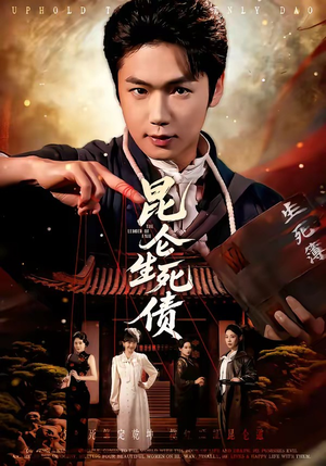 昆仑生死债（64集）一口气追完短剧