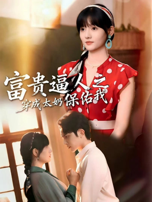 富贵逼人之穿成太奶保佑我（58集）好看的国产短剧