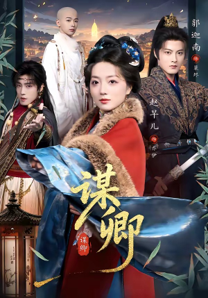 谋卿（80集）最新热播短剧推荐