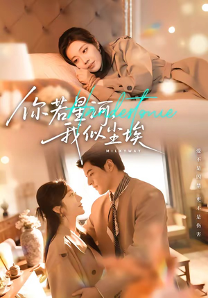 你若星河，我似尘埃（59集）热播短剧推荐点击抢先看全集