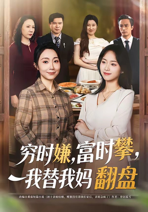 穷时嫌，富时攀，我替我妈翻盘（79集）全集免费观看的短剧资源