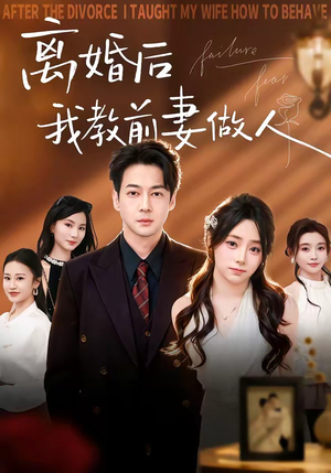 短剧《离婚后我教前妻做人》62集短剧免费在线观看全集
