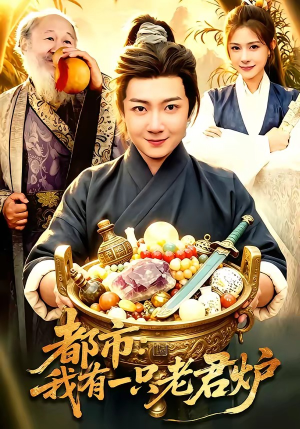 都市：我有一只老君炉（74集）左下角看全集热门短剧推荐
